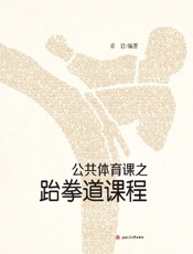 公共体育课之跆拳道课程