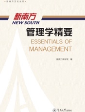 新南方管理学精要
