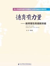德育有力量　教师理性育德新突破
