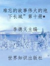 难忘的故事伟大的“地下长城”第十册