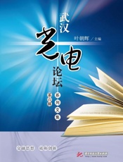 武汉光电论坛系列文集.第六辑