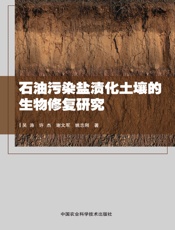 石油污染盐渍化土壤的生物修复研究