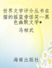 世界文学评介丛书在猫的摇篮旁怪笑—黑色幽默文学