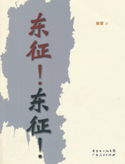 东征！东征！