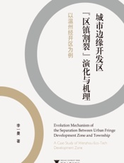 城市边缘开发区“区镇割裂”演化与机理——以温州经开区为例