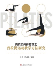 高校公共体育课之普拉提运动教学方法研究