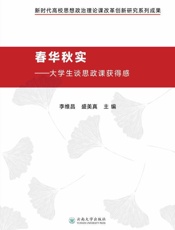 春华秋实：大学生谈思政课获得感