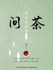 问茶 茶事小百科