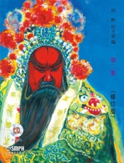 京剧曲谱精选 第二集（修订版）