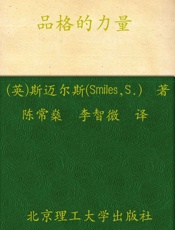 品格的力量 - 塞缪尔•斯迈尔斯(Samuel_Smiles)