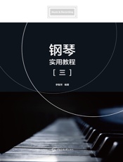 钢琴实用教程（三）
