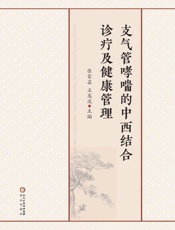 支气管哮喘的中西结合诊疗及健康管理