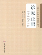 诊家正眼_四言脉诀白话解
