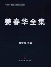 姜春华全集