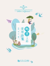 邮票上的童稚启蒙