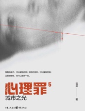 心理罪（5）城市之光