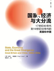 国家、经济与大分流 - 【荷兰】皮尔·弗里斯