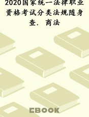 2020国家统一法律职业资格考试分类法规随身查. 商法