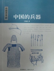 中国的兵器