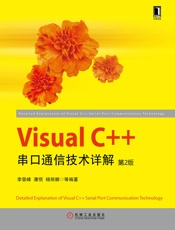 VisualC++串口通信技术详解