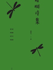 蜻蜓诗集