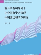 混合所有制导向下企业国有资产管理体制变迁和改革研究