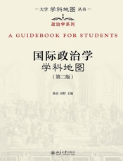 国际政治学学科地图（第二版）