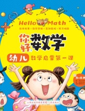 你好，数学：幼儿数学启蒙第一课