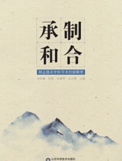 承制和合——胡志强名中医学术经验辑要