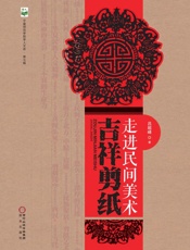 走进民间美术　吉祥剪纸