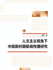 人文主义视角下中国新时期新闻传播研究