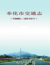 奉化市交通志