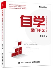 自学是门手艺 - 李笑来