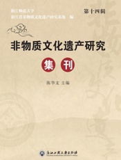非物质文化遗产研究集刊．第十四辑