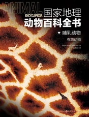 国家地理动物百科全书——哺乳动物：有蹄动物