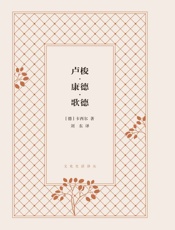 卢梭·康德·歌德