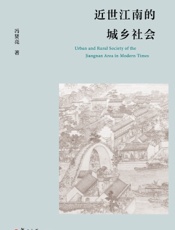近世江南的城乡社会
