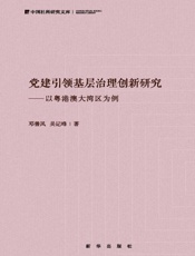 党建引领基层治理创新研究： 以粤港澳大湾区为例