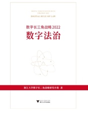 数字长三角战略 2022：数字法治