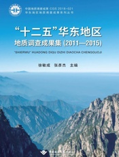 “十二五”华东地区地质调查成果集(2011—2015)