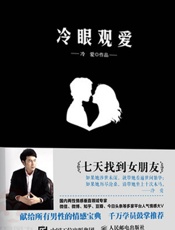 冷眼观爱 - 冷爱