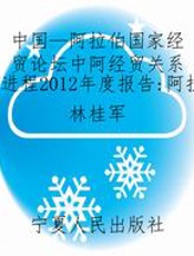 中国—阿拉伯国家经贸论坛中阿经贸关系发展进程2012年度报告：阿拉伯文