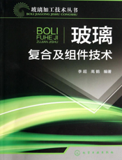 玻璃复合及组件技术
