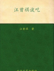 汪曾祺谈吃 - 汪曾祺