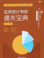应用统计考研通关宝典