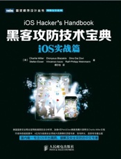 黑客攻防技术宝典：iOS实战篇 (图灵程序设计丛书 100) - [美]Charlie Miller Dionysus Blazakis