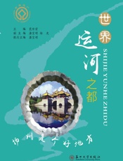 世界运河之都