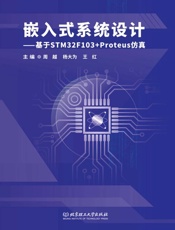 嵌入式系统设计：基于STM32F103+Proteus仿真