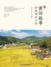 黄田故事　浙南闽北乡俗