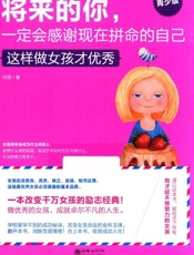 将来的你，一定会感谢现在拼命的自己：青少版.这样做女孩才优秀